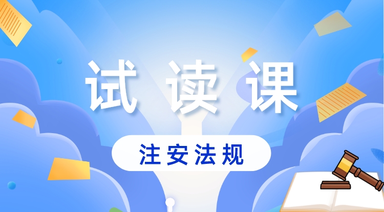注安《法规》