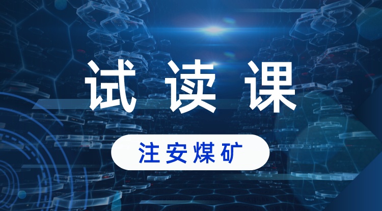 注安《煤矿》