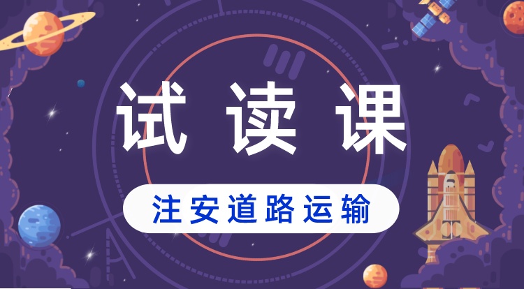 注安《道路运输》
