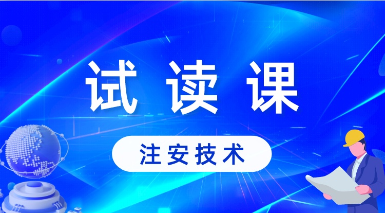 注安《技术》