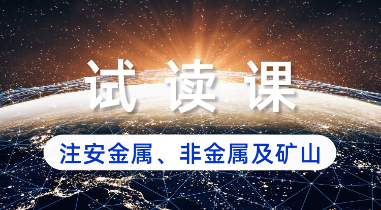 注安《金属、非金属及矿山》