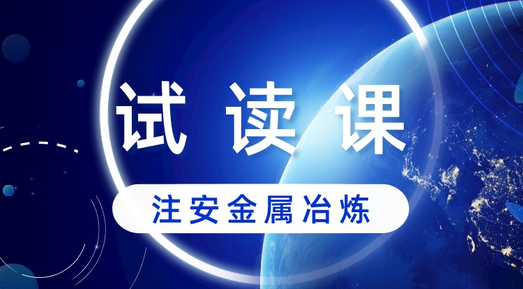 注安《金属冶炼》