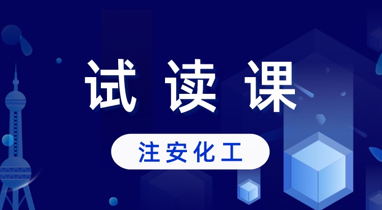 注安《化工》