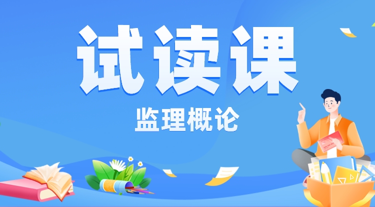 监理《概论》