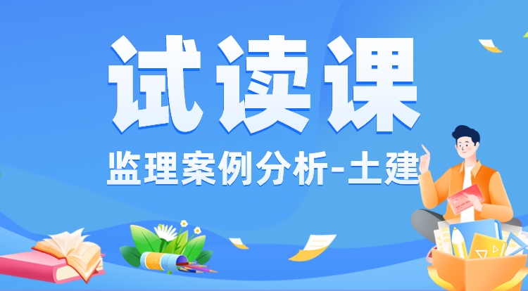 监理《案例分析-土建》