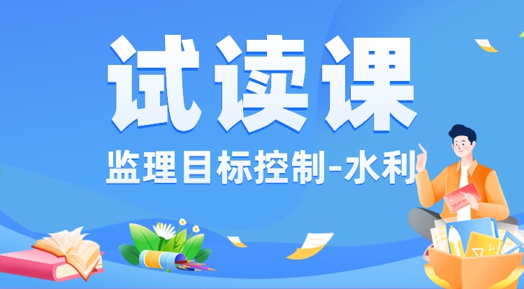 监理《目标控制-水利》