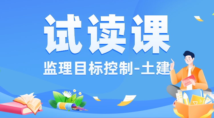 监理《目标控制-土建》
