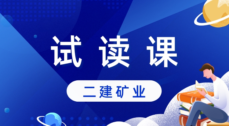 二建《矿业》