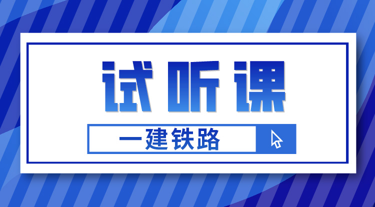 一建《铁路》