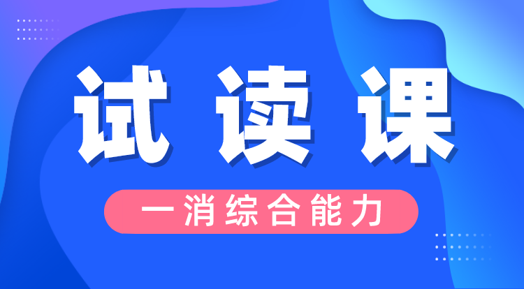 一消《综合能力》