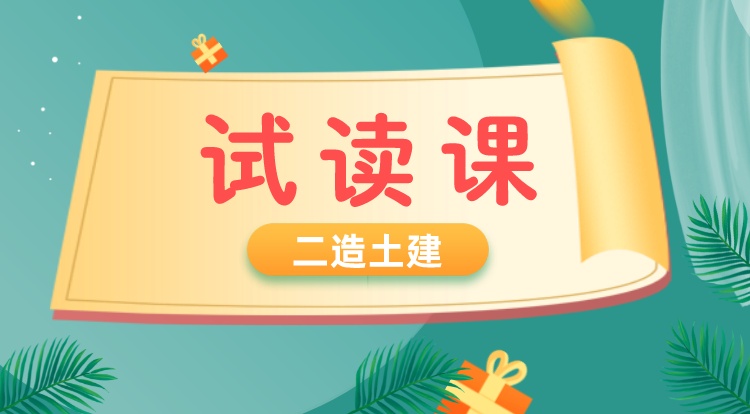 二造《土建》