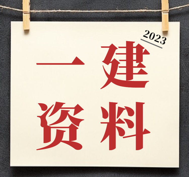 一建资料