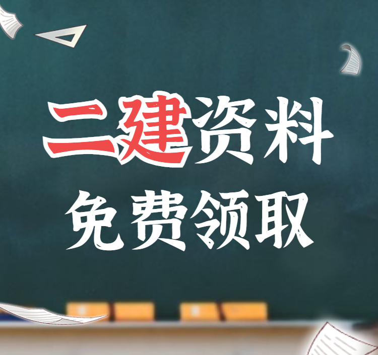 二建资料