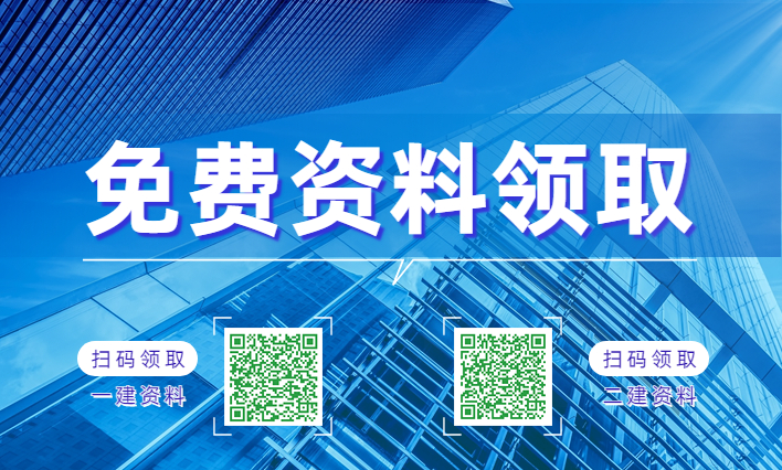 一建备考资料免费分享