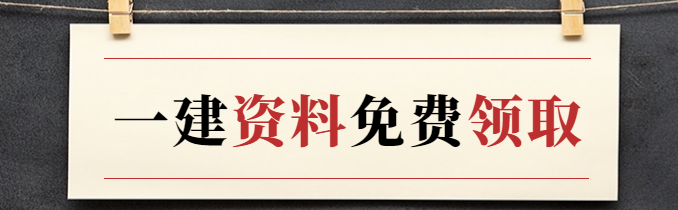 一建考前一套题（直播）
