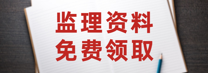 监理资料（免费领取）