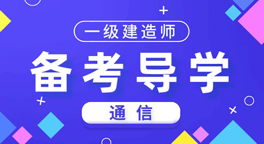 2024一建《通信》备考导学
