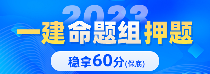 2023一建押题卷
