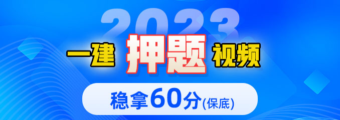 一建经济押题