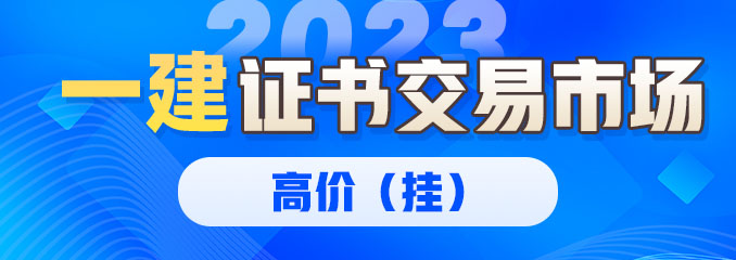 一建证书挂靠