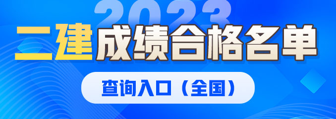 二建合格名单