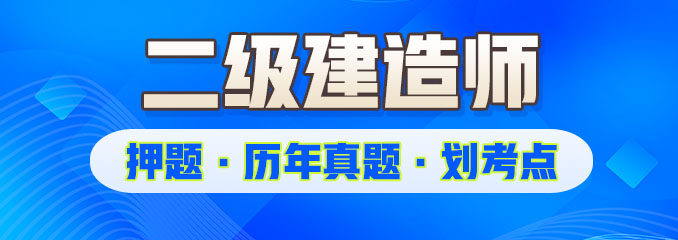 二建备考资料（免费下载）