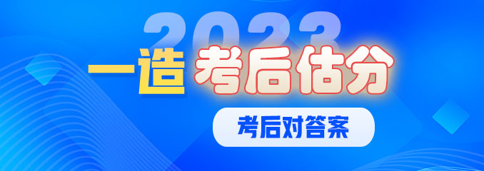 一造押题&考后估分