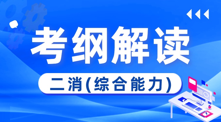 二消-综合能力（考纲解读）