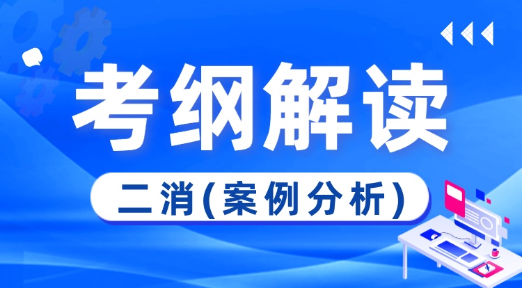 二消-案例分析（考纲解读）