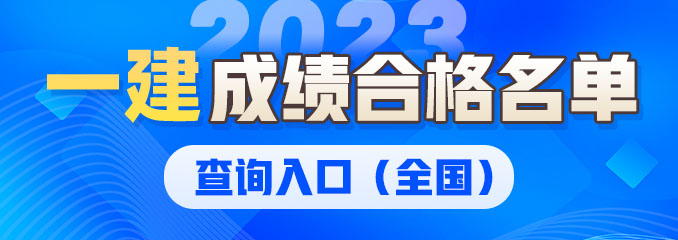 一建成绩合格名单