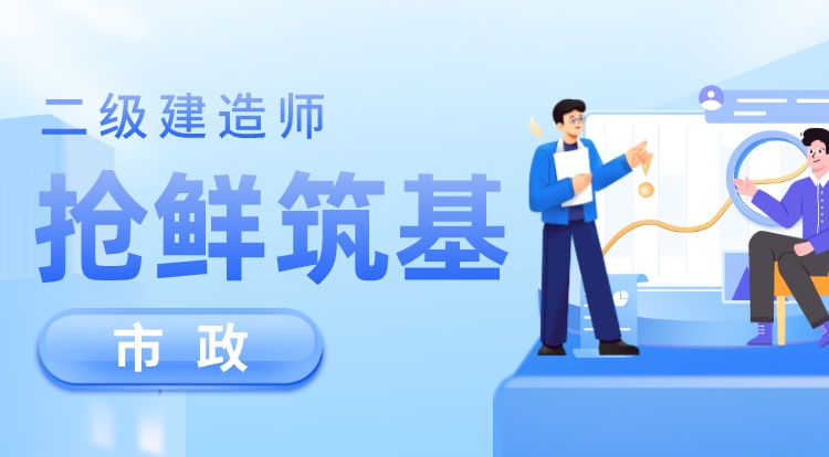 2024二建《市政》抢鲜筑基