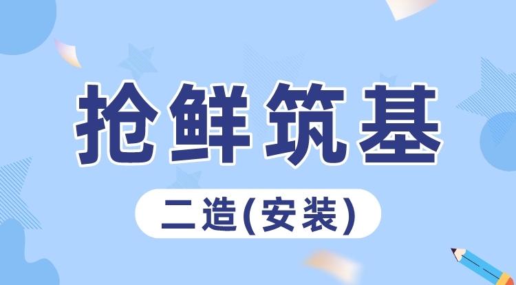 2024二造《安装》抢鲜筑基