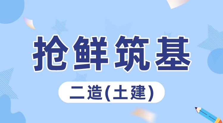 2024二造《土建》抢鲜筑基