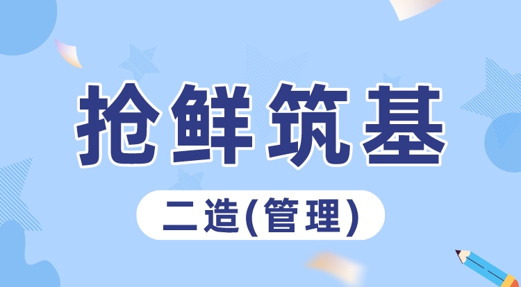 2024二造《管理》抢鲜筑基