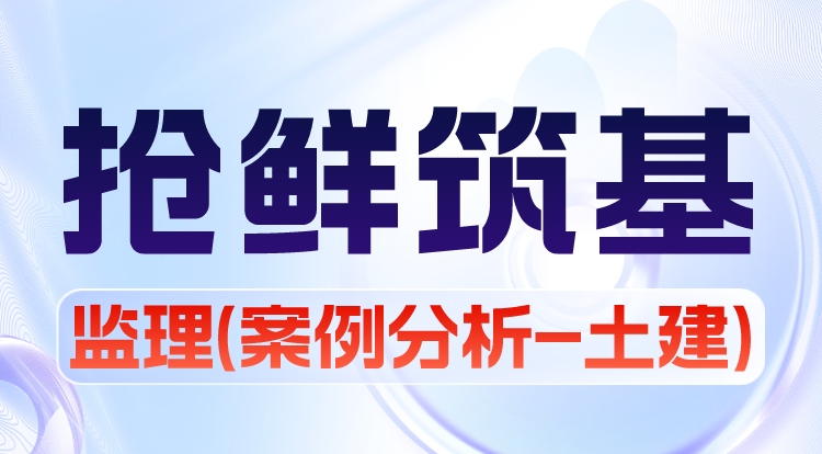 2024监理《案例分析-土建》抢鲜筑基