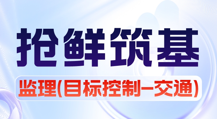 2024监理《目标控制-交通》抢鲜筑基