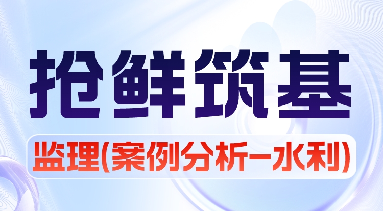 2024监理《案例分析-水利》抢鲜筑基