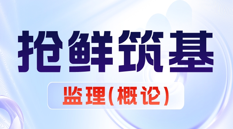 2024监理《概论》抢鲜筑基