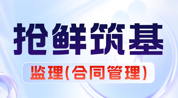 2024监理《合同管理》抢鲜筑基