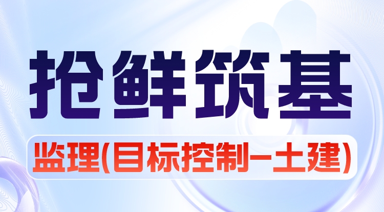 2024监理《目标控制-土建》抢鲜筑基