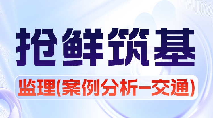 2024监理《案例分析-交通》抢鲜筑基