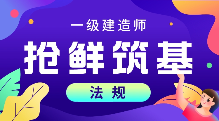2024一建《法规》抢鲜筑基
