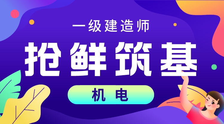 2024一建《机电》抢鲜筑基