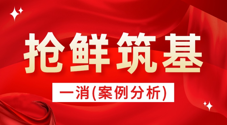 2024一消《案例分析》抢鲜筑基