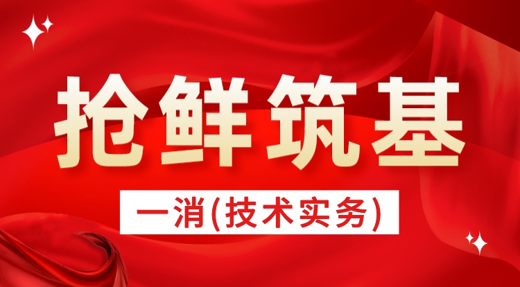 2024一消《技术实务》抢鲜筑基