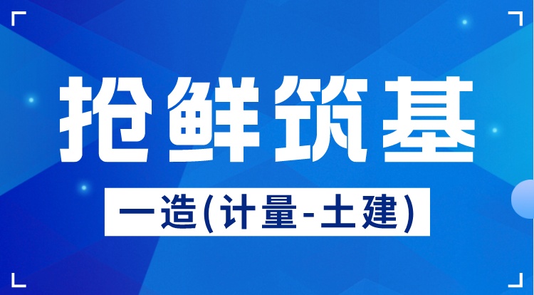 2024一造《计量-土建》抢鲜筑基
