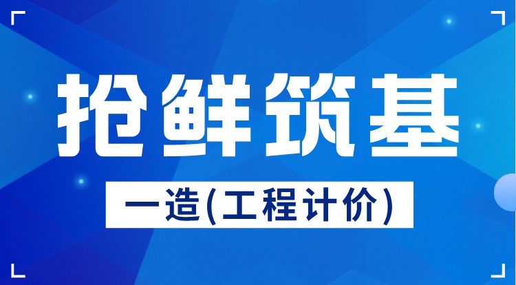 2024一造《工程计价》抢鲜筑基