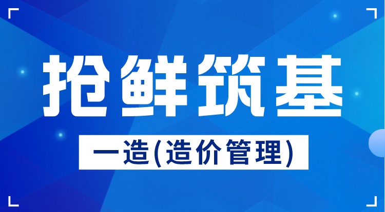 2024一造《造价管理》抢鲜筑基