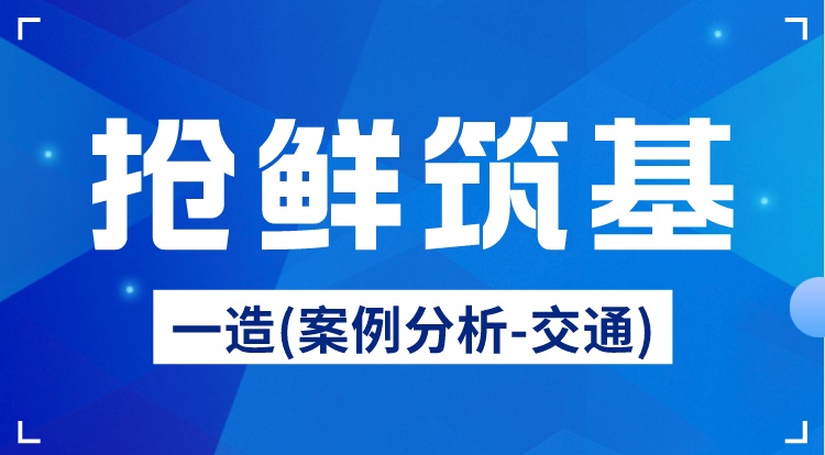 2024一造《案例分析-交通》抢鲜筑基