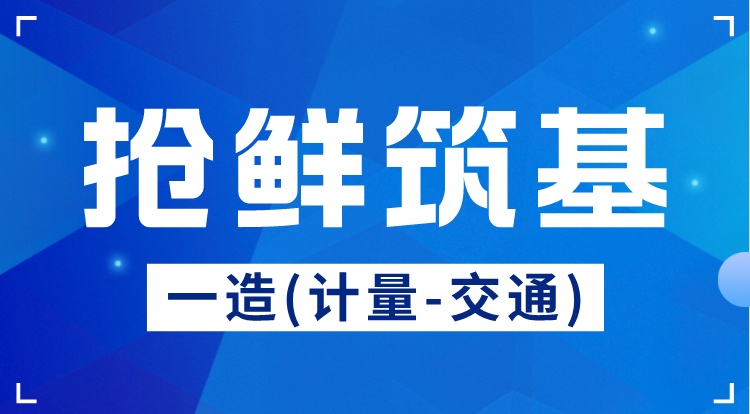2024一造《计量-交通》抢鲜筑基